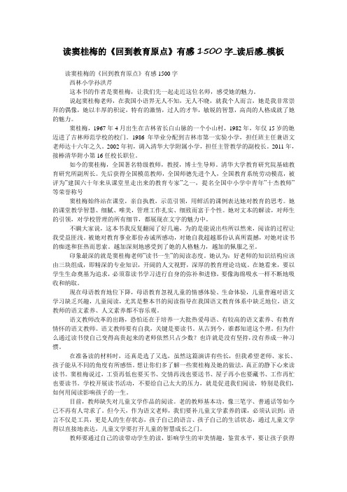 读窦桂梅的《回到教育原点》有感1500字_读后感_模板