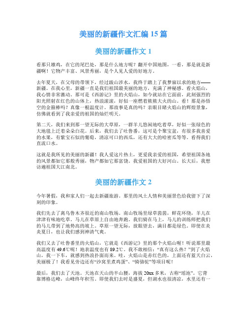 美丽的新疆作文汇编15篇