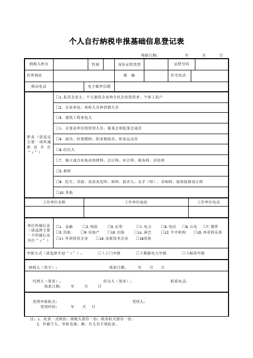 个人自行纳税申报基础信息登记表