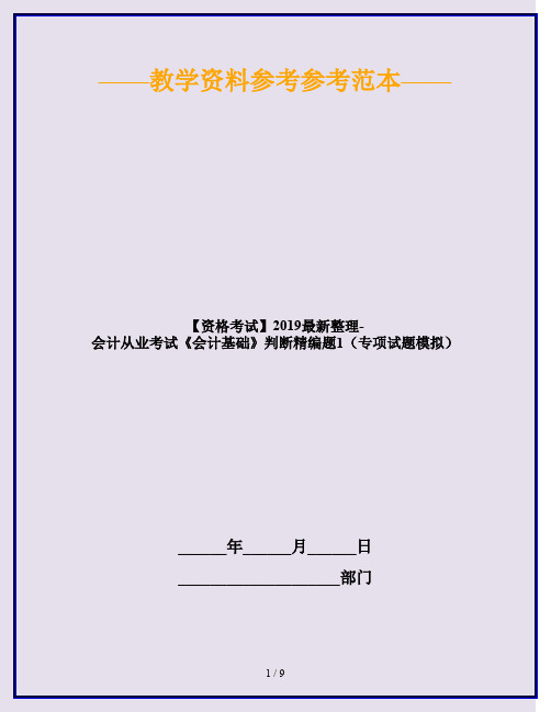 【资格考试】2019最新整理-会计从业考试《会计基础》判断精编题1(专项试题模拟)