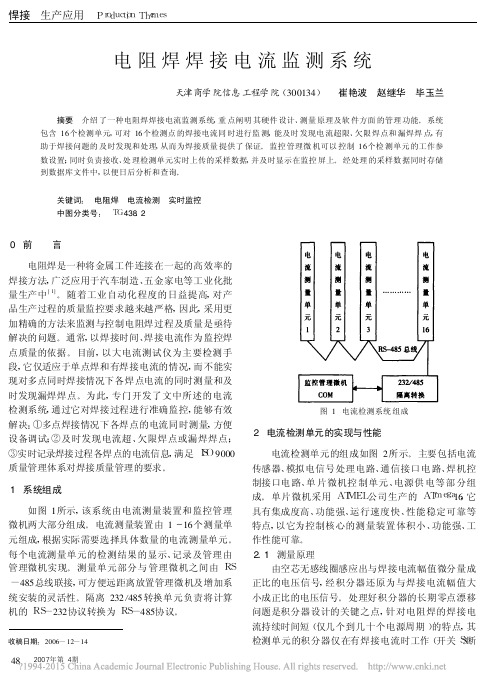 人人图书馆_电阻焊焊接电流监测系统