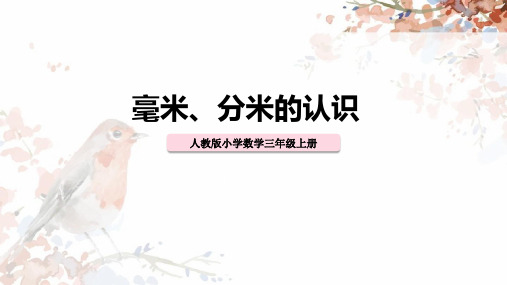 人教版小学数学三年级上册《毫米、分米的认识》PPT课件