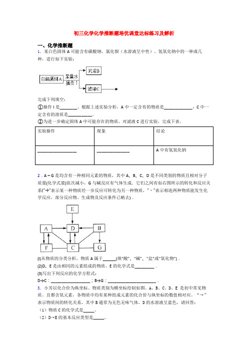 初三化学化学推断题培优课堂达标练习及解析