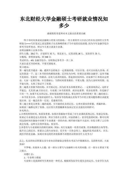 东北财经大学金融硕士考研就业情况知多少