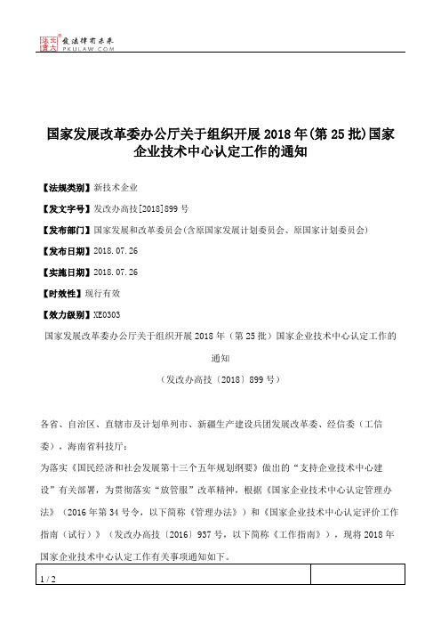 国家发展改革委办公厅关于组织开展2018年(第25批)国家企业技术中心