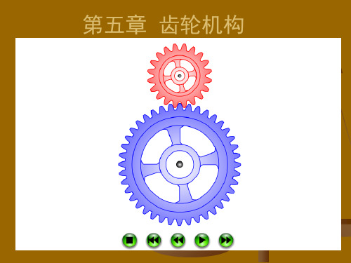 齿轮机械原理-大全