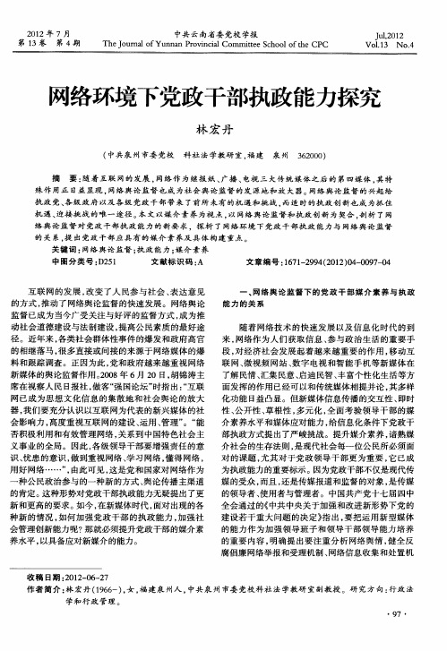 网络环境下党政干部执政能力探究