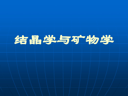 矿物鉴定：晶体与非晶质体