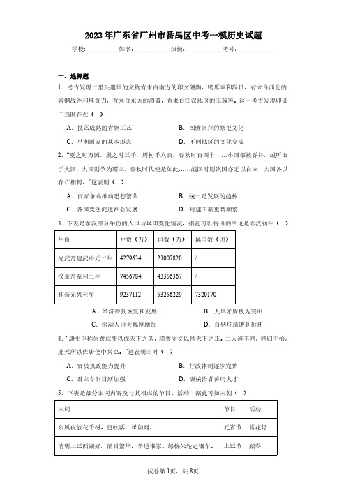 2023年广东省广州市番禺区中考一模历史试题(含答案解析)