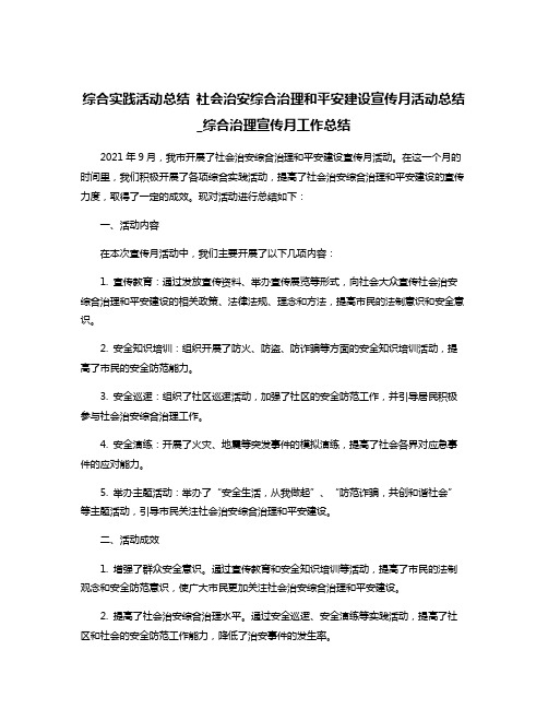 综合实践活动总结 社会治安综合治理和平安建设宣传月活动总结_综合治理宣传月工作总结