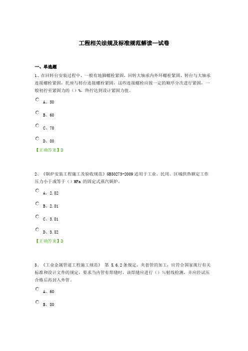 一级建造师机电工程继续教育课后练习-工程相关法规及标准规范解读(含答案)