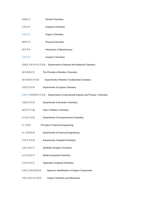 化学专业课程中英文对照+化工装置常用词汇