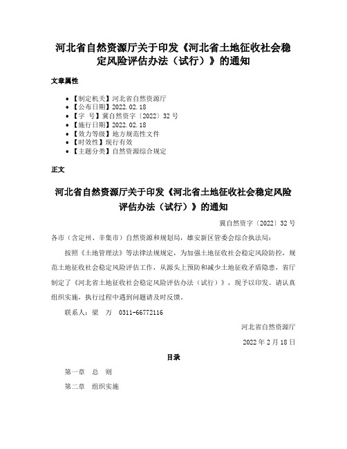 河北省自然资源厅关于印发《河北省土地征收社会稳定风险评估办法（试行）》的通知