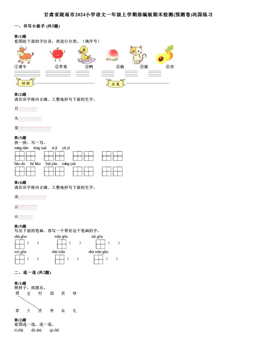 甘肃省陇南市2024小学语文一年级上学期部编版期末检测(预测卷)巩固练习