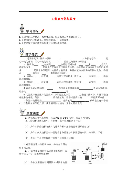 2019届八年级物理上册第五章第1节物态变化与温度学案新版教科