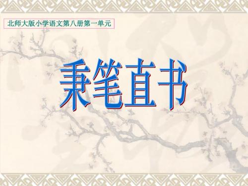 (北师大版)小学四年级语文下册PPT精品课件：秉笔直书PPT、优质教学课件