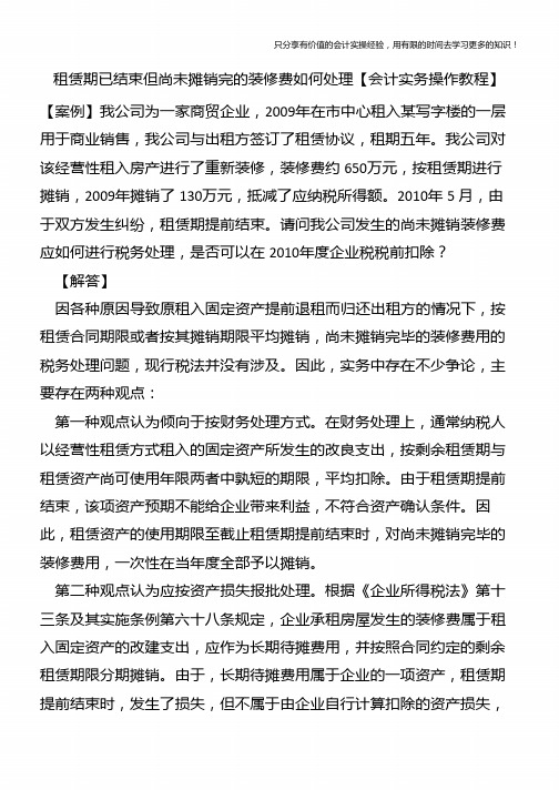 租赁期已结束但尚未摊销完的装修费如何处理【会计实务操作教程】