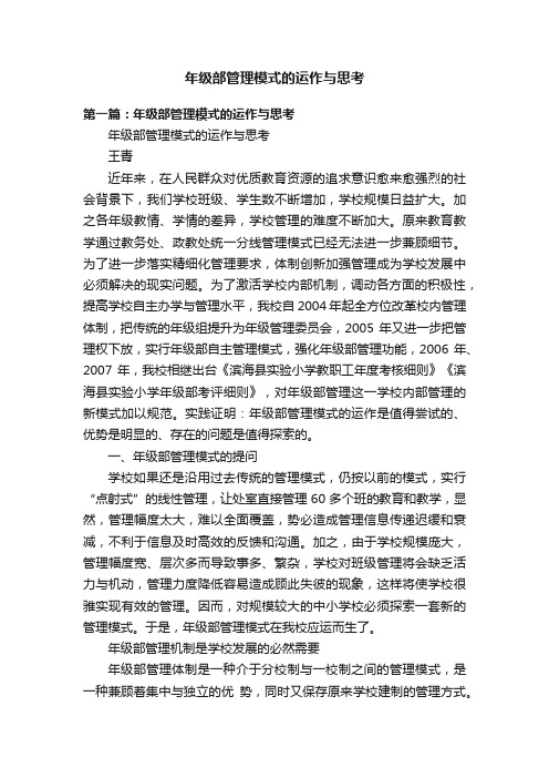 年级部管理模式的运作与思考