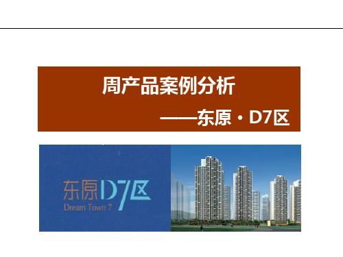 东原D7