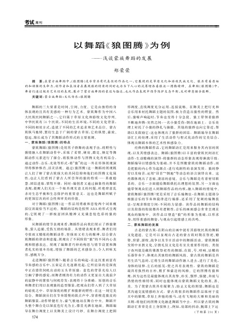 以舞蹈《狼图腾》为例——浅谈蒙族舞蹈的发展