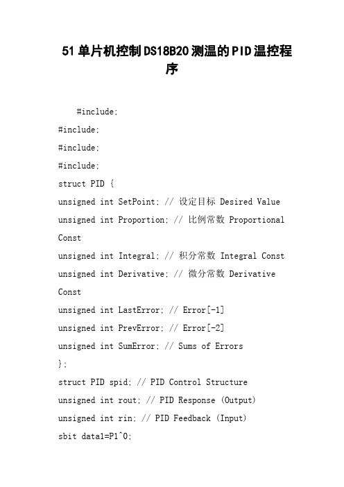 51单片机控制DS18B20测温的PID温控程序