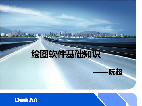 绘图软件基础知识