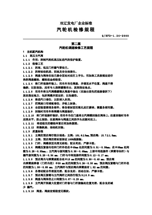 汽轮机调速检修工艺规程