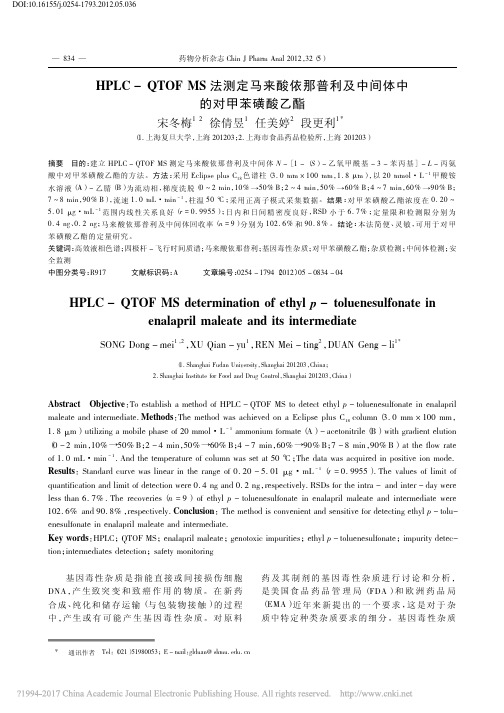 HPLC_QTOFMS法测定马来_省略_那普利及中间体中的对甲苯磺酸乙酯_宋冬梅