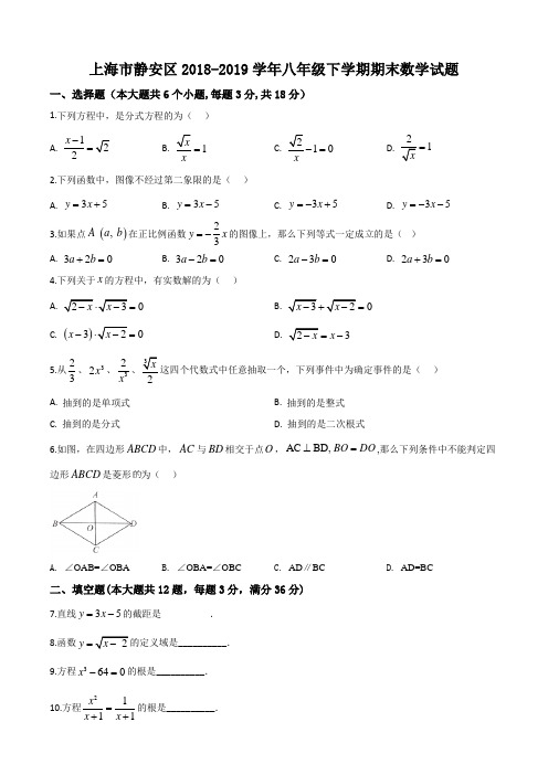 上海市静安区2018-2019学年八年级下学期期末数学试题(含答案)