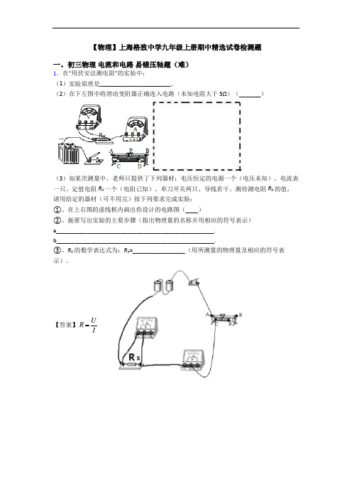 【物理】上海格致中学九年级上册期中精选试卷检测题