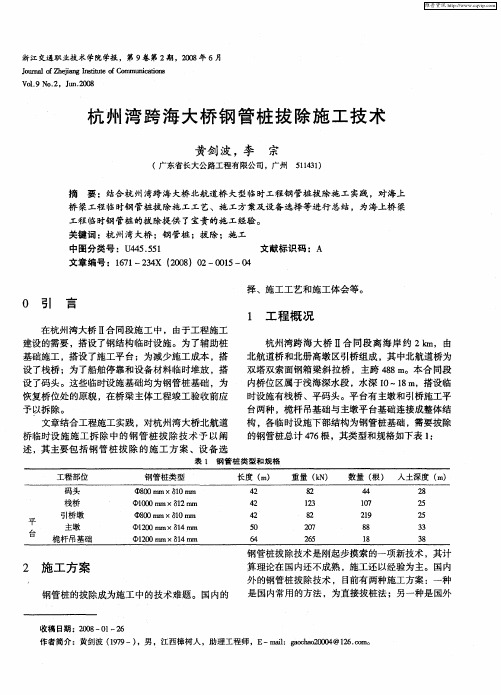 杭州湾跨海大桥钢管桩拔除施工技术