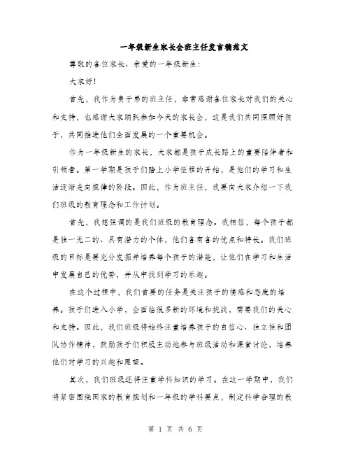 一年级新生家长会班主任发言稿范文(三篇)