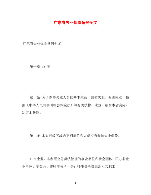 广东省失业保险条例全文