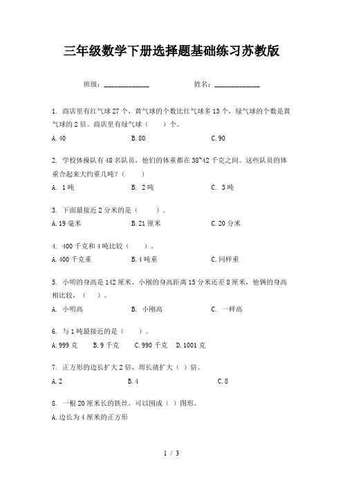 三年级数学下册选择题基础练习苏教版