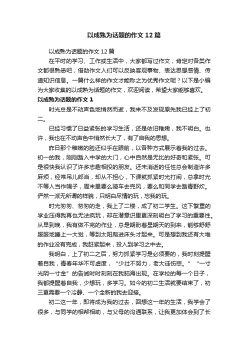 以成熟为话题的作文12篇