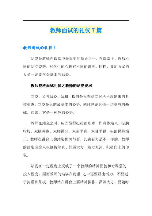 教师面试的礼仪7篇