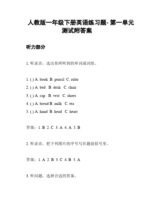 人教版一年级下册英语练习题- 第一单元测试附答案