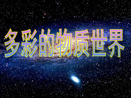 一、宇宙和微观世界  广西桂平市木乐二中 陈坤