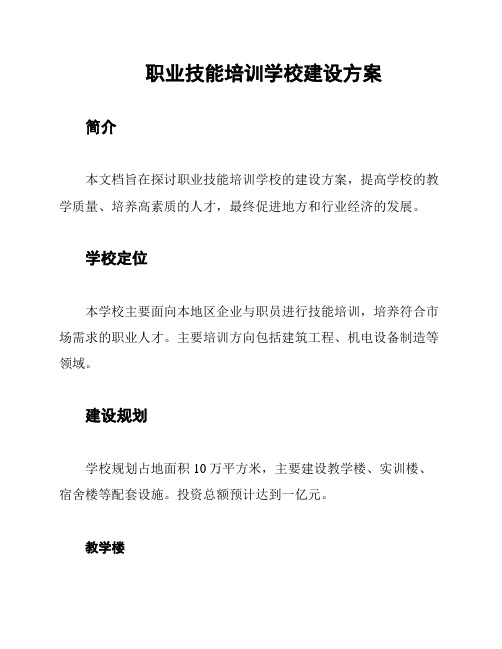 职业技能培训学校建设方案