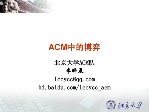 北京大学ACM暑期课讲义-lcc-博弈