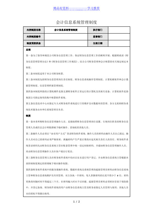 会计信息系统管理制度