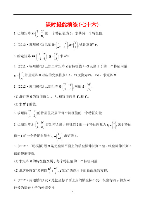 最新高中数学精品课时训练课时提能演练(七十六)  选修4-2.3