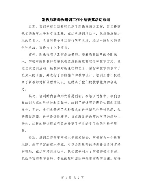 新教师新课程培训工作小结研究活动总结