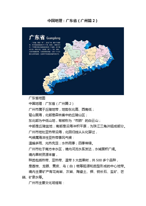 中国地理：广东省（广州篇2）