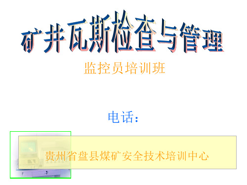 矿井瓦斯检查与管理(瓦检员培训班)