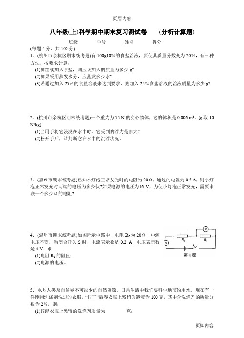 八年级(上)科学期末复习之计算题汇总(有答案)》