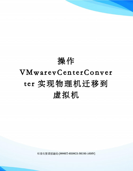 操作VMwarevCenterConverter实现物理机迁移到虚拟机