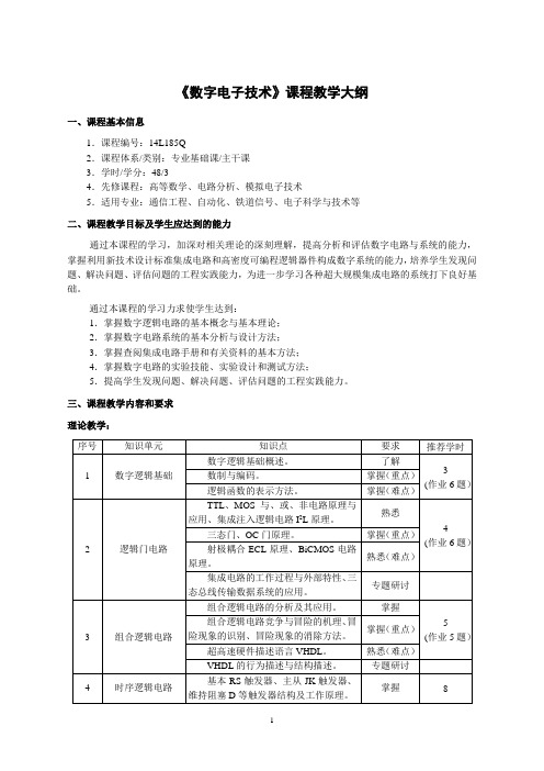 《数字电子技术》课程标准 