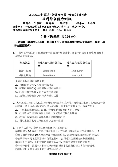 石家庄二中高三年级(12月)月考试题(理综)