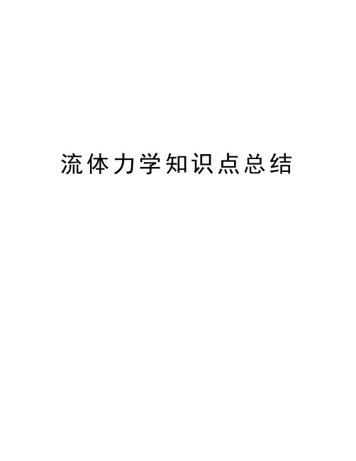 流体力学知识点总结讲解学习